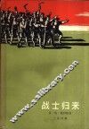 战士归来 封面