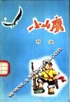 小山鹰 封面