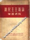 新民主主义论学习资料 封面