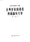 古典作家的遗产与苏维埃文学 封面