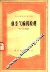 航空气输机原理 封面