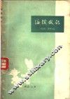 海滨散记 电子书封面