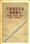 汉语拼音字母自修讲义 封面