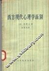 西方现代心理学派别 封面