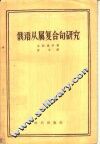 俄语从属复合句研究 封面