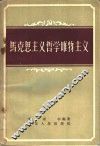 马克思主义哲学唯物主义 封面