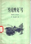 “约克摩克”号 封面