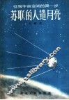 苏联的人造月亮  征服宇宙空间的第一步 封面