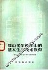 高中化学教学中的基本生产技术教育 封面