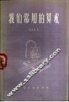 我们常用的算术 封面