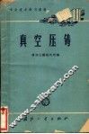 专业技术学习资料  真空压铸 封面