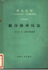 组合冷冲压法 封面