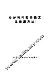分析天秤暂行检定及使用方法 封面