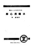 离心浇铸法 封面