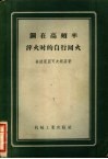 钢在高频率淬火时的自行回火 封面