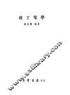 技工电学 封面