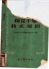 陶瓷干燥技术知识 封面