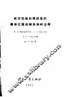 航空机轮刹车装置的摩擦过程和摩擦偶的选择 封面