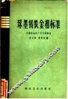 球墨铸铁金相标准 封面