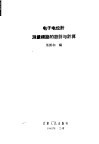 电子电位计测量线路的设计与计算 封面
