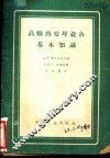 高频热处理设备基本知识 封面