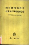 国外微电机科学技术水平和发展趋势 封面