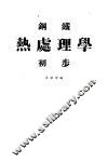 钢铁热处理学初步 封面