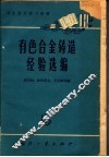 有色合金铸造经验选编 封面