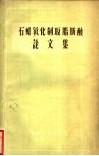 石蜡氧化制取脂肪酸论文集 封面