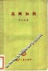 高频加热 封面