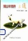 绒山羊饲养一点通 封面