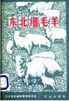 东北细毛羊 封面