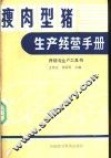 瘦肉型猪生产经营手册  养猪专业户工具书 封面