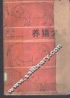 养猪大成  第3版 封面