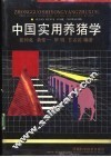 中国实用养猪学 封面