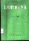 怎样饲养瘦肉型猪 封面