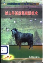 绒山羊高效养殖新技术 封面
