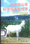 关中奶山羊科学饲养新技术 封面