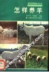怎样养羊 封面