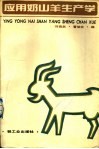 应用奶山羊生产学 封面