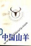中国山羊 封面