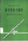 养羊学实习指导 封面