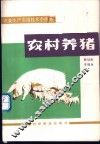 农村养猪 封面
