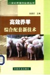 高效养羊综合配套新技术 封面