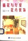 插花与厅室花卉装饰 封面