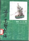 盆景造型技法 封面