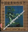 中国盆景制作技艺 封面