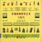 景观植物整形艺术与技巧 封面