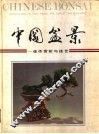 中国盆景  佳作赏析与技艺 封面