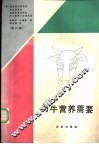 肉牛营养需要  第6版 封面